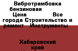 Вибротрамбовка бензиновая JCB VMR75 › Цена ­ 100 000 - Все города Строительство и ремонт » Инструменты   . Хабаровский край,Николаевск-на-Амуре г.